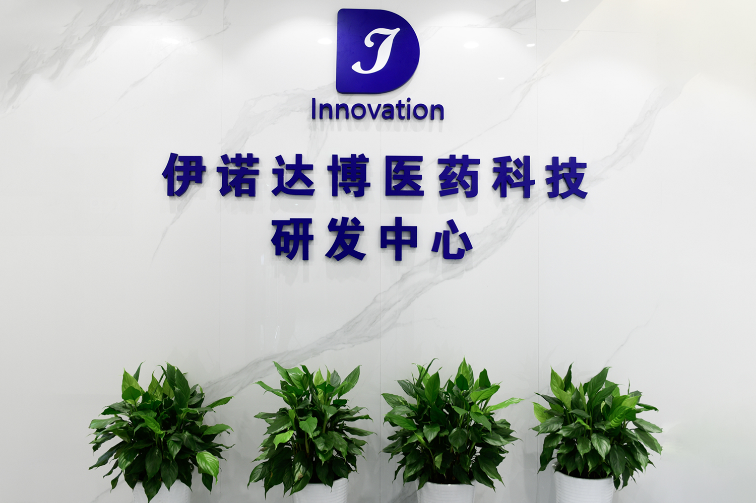 关于伊诺达博-成都伊诺达博医药科技有限公司